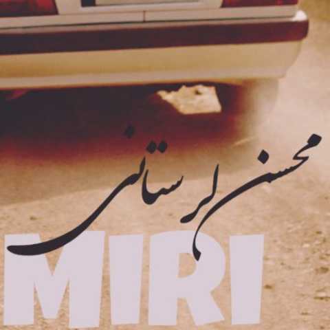 دانلود آهنگ محسن لرستانی به نام داری میری (هوش مصنوعی)